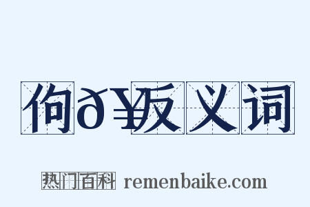 佝𥪏反义词是什么意思的图片